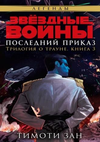 Обложка книги «Последний приказ»